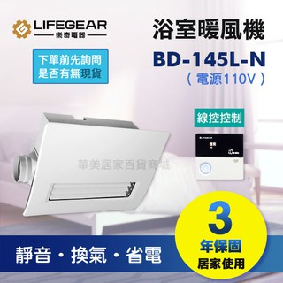 《樂奇》 浴室暖風乾燥機 BD-145L-N (110V) / 線控 / 廣域送風 / 外接照明/ 1-2坪 /保固3年