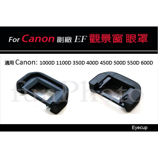 【趣攝癮】Canon 副廠 EF 觀景窗 取景器 眼罩 500D 700D 450D 1000D 400D 350D