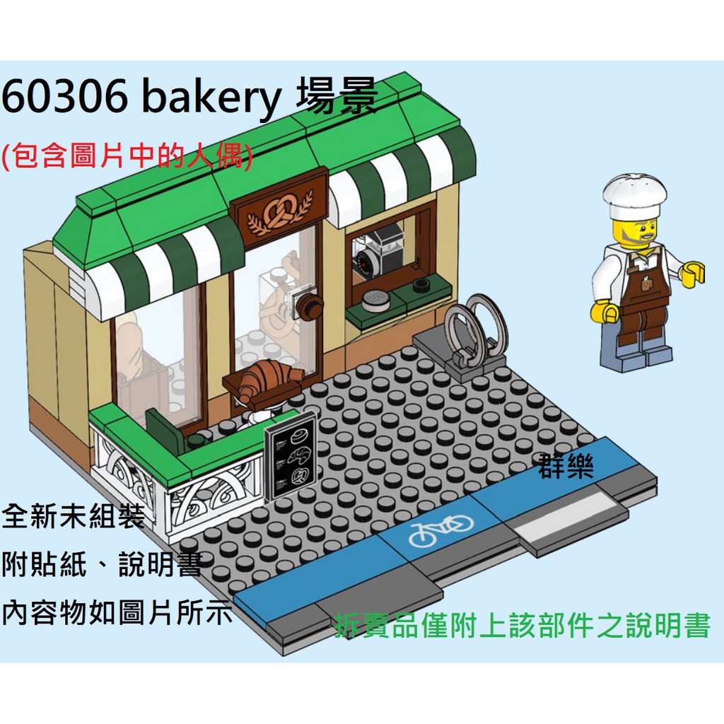 【群樂】LEGO 60306 拆賣 bakery 場景 現貨不用等