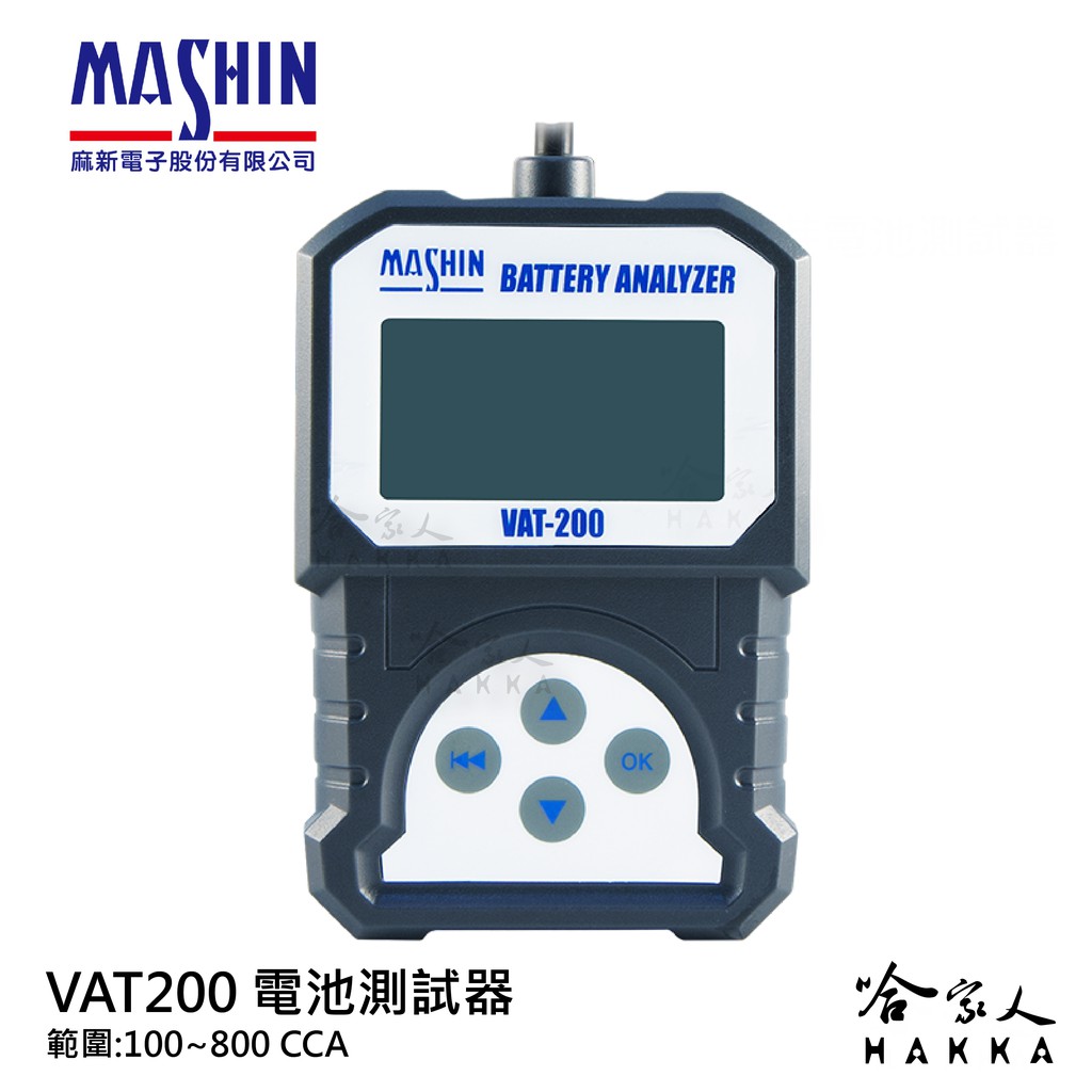 麻新電子 VAT200 汽車電瓶檢測器 vat700 電池 發電機 啟動馬達 檢測機 vat-700 哈家人