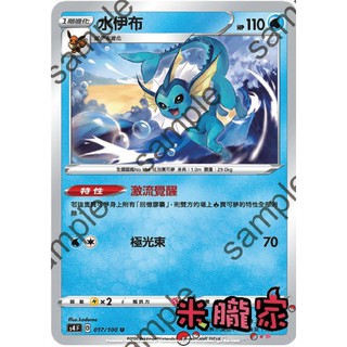 【米朧家】單卡販售 水伊布 S4 017/100 U 寶可夢中文卡牌