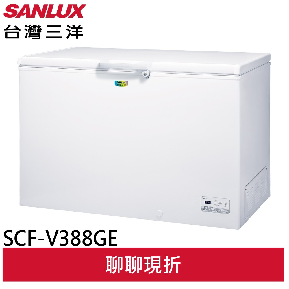 SANLUX 台灣三洋 388L 變頻上掀式冷凍櫃 SCF-V388GE(輸碼95折 94X0Q537F8)(預購)