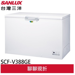 SANLUX 台灣三洋 388L 變頻上掀式冷凍櫃 SCF-V388GE(領卷93折)(預購)