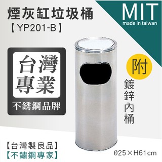 LETSGO 鏽鋼煙灰缸垃圾桶 YP201-B 紙屑桶 熄菸桶 清潔箱 煙灰桶 促銷熱賣