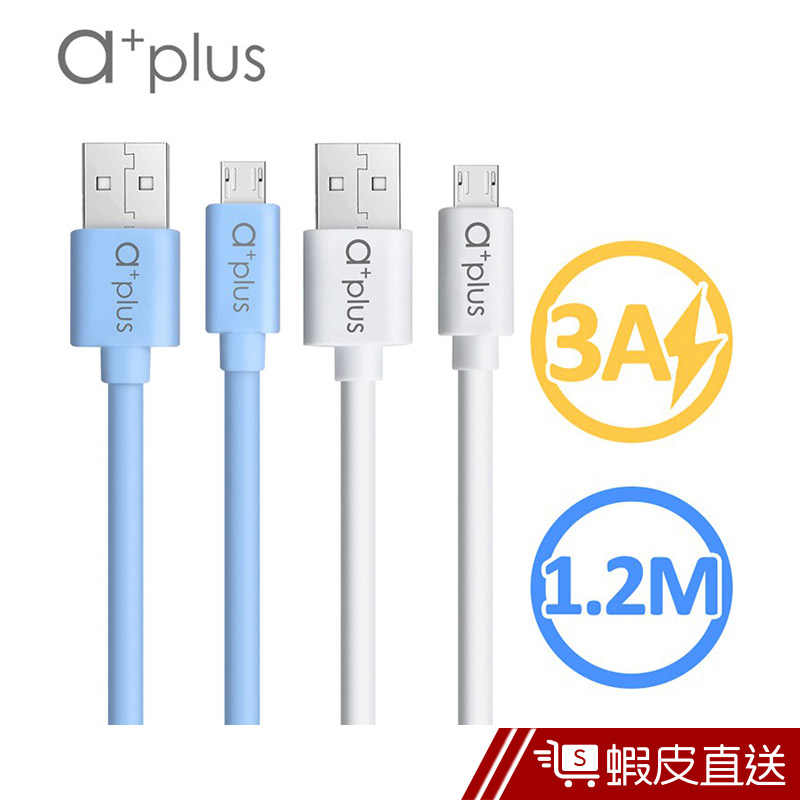 a+plus micro USB 極速3A大電流充電/傳輸線 1.2M  現貨 蝦皮直送
