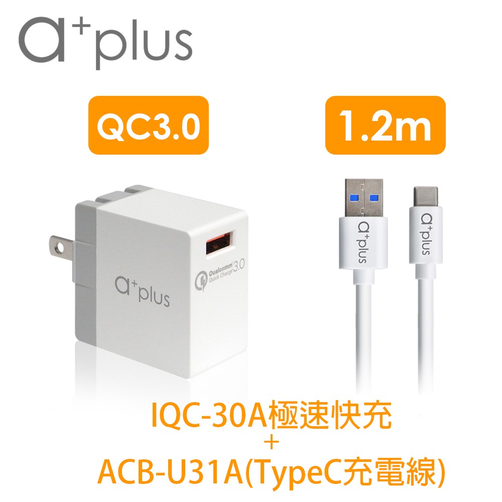 a+plus QC高速充電組(QC3.0認證快充充電器+TypeC快充線120cm)