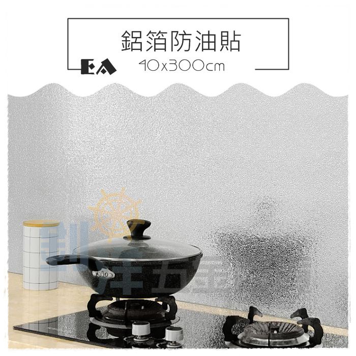 [附發票] EA 鋁箔防油貼/40x300cm 廚房爐紙 爐台壁紙 鋁箔貼 櫥櫃墊 防汙墊