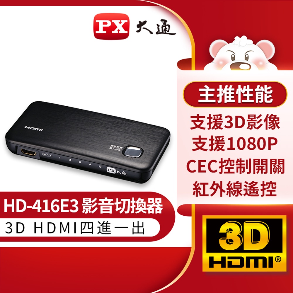 大通 HDMI切換器 HD-416E3 hdmi高畫質4進1出切換分配器 筆電用四進一出支援HDMI 3D 影像格式