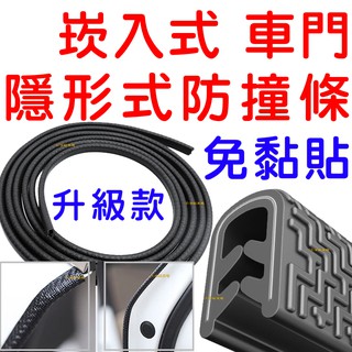 『仟尚電商』U型 崁入式 汽車 隱形 防撞條 車門防撞條 隱形膠條 防撞條 膠條 車門防撞 防撞膠條 車門 防撞 隔音