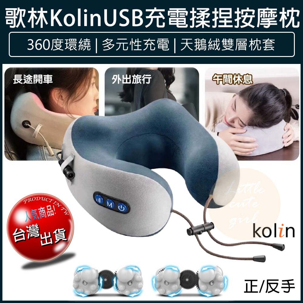 【免運x大量現貨x發票】Kolin 歌林 USB充電式 揉捏按摩枕 按摩枕 肩頸按摩器 頸枕 KMA-HC600