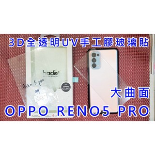 【 3D 手工全膠玻璃】 oppo reno5 pro + reno 9 10pro uv膠 玻璃貼 HODA