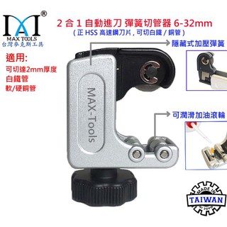 專業 彈簧式 銅管 不銹鋼切管器 全球專利隱藏式 彈簧切管刀 自動進刀 切管刀 6-32 mm 臺灣製 臺灣麥克斯工具