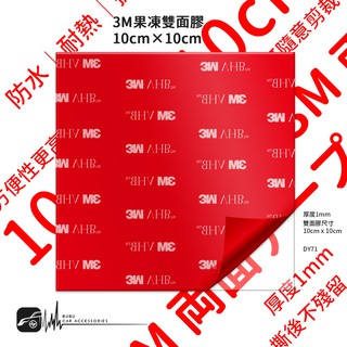 DY71【果凍雙面膠 10cm正方形】3M VHB™ 高強度果凍雙面膠帶 黏貼支架 車用強力膠帶 防塵防水 透明無痕