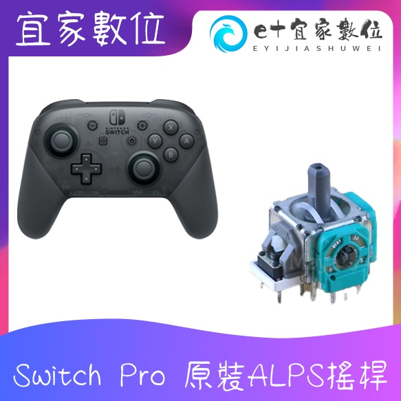 【限時免運】【現貨】Switch Pro ALPS 類比搖桿 蘑菇頭 電位器 手把搖桿維修零件