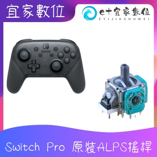 【現貨】Switch Pro ALPS 類比搖桿 蘑菇頭 電位器 手把搖桿維修零件