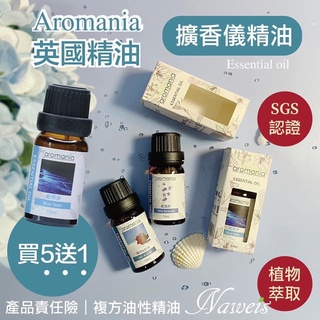 Aromania 10ML油性精油 擴香儀專用精油 複方精油/擴香儀/水氧機/加濕器/空氣淨化機/手工皂/精油 薰香