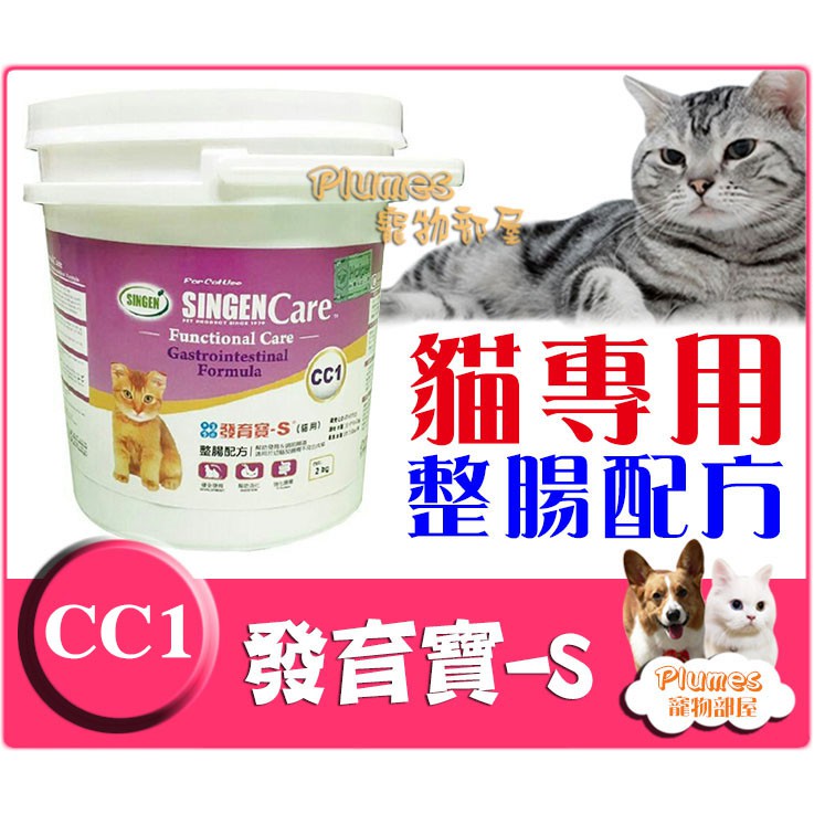 台灣製 發育寶-S《Care系列貓專用CP3-整腸配方》2kg 貓用益生菌 貓咪益生菌【Plumes寵物部屋】