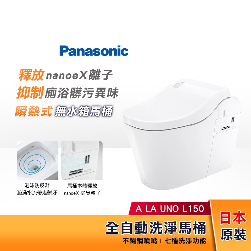 Panasonic 國際牌 全自動洗淨馬桶(白色)​ A La Uno L150 瞬熱式