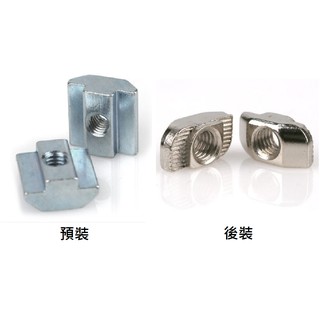 台灣現貨 20/30/40型 歐規/歐標 預裝/後裝螺母 DIY鋁擠型配件 鋁架構 3D印表機 CNC雕刻機 自動化控制