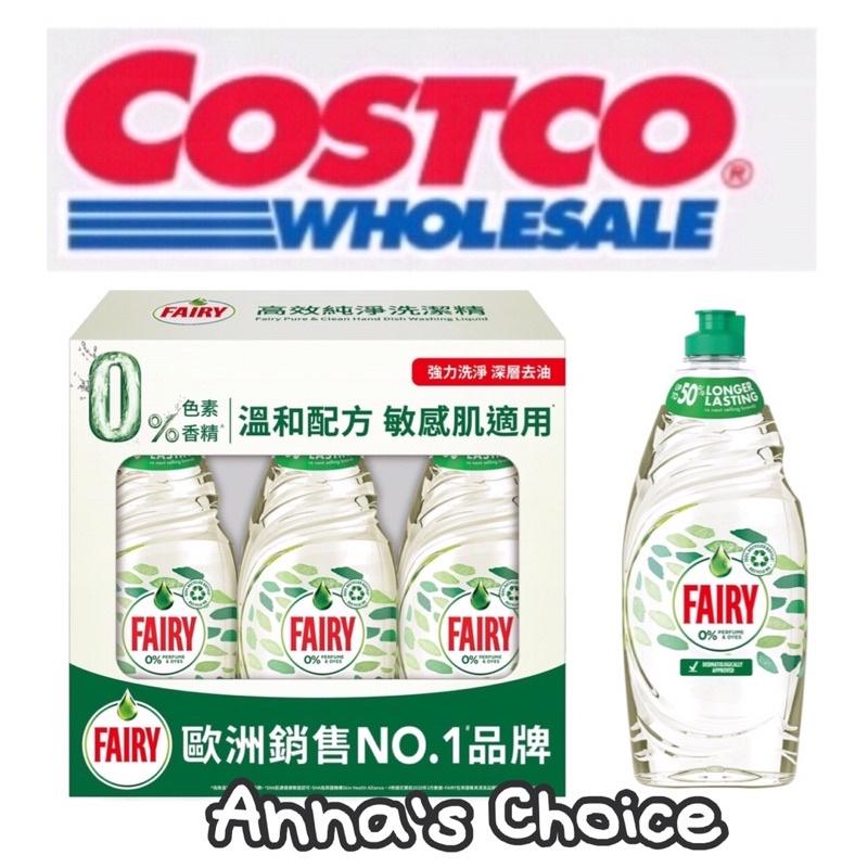「Anna’s Choice 」🔥現貨搶手商品⭐️ COSTCO好市多～Fairy高效純淨洗潔精 625毫升（單瓶拆售）