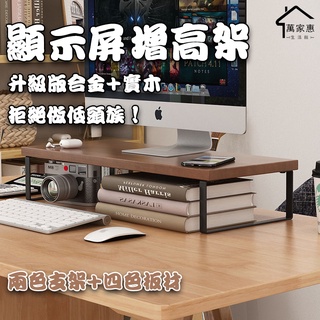 【店到店免運】電腦增高架 熒幕抬高架 臺式機熒幕增高架 筆電增高架 實木懸空支架底座 電腦抬高託架子M088