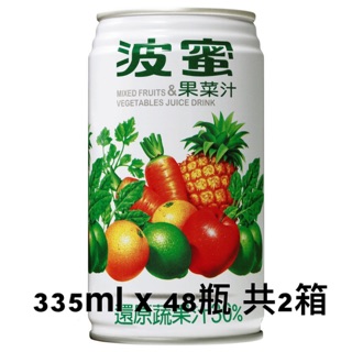 ✅全台免運 波蜜果菜汁 330ml x 48瓶（共2箱）果菜汁 現貨