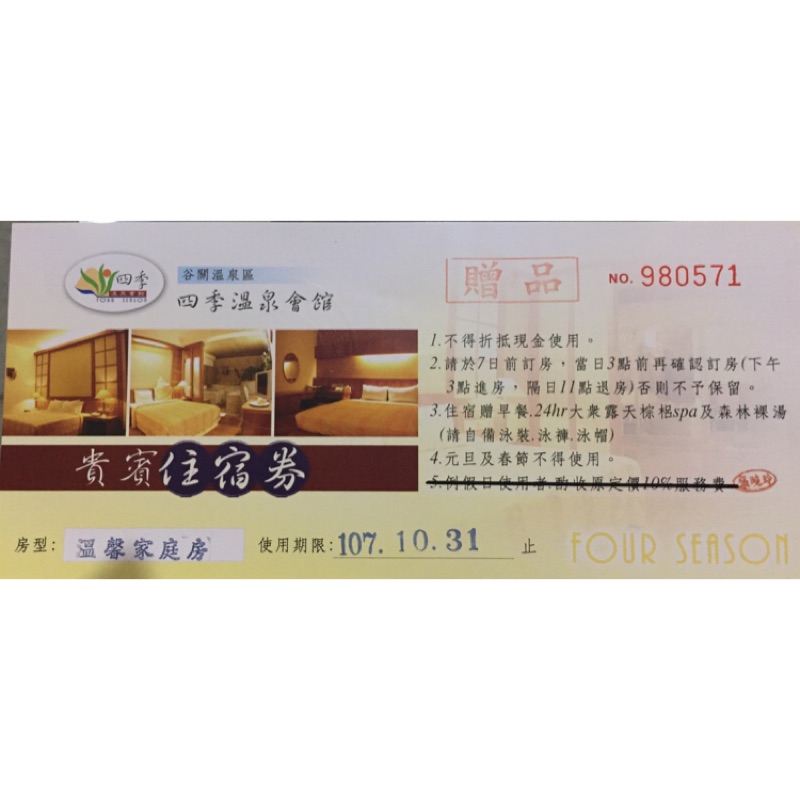 台中谷關四季溫泉會館假日溫馨四人房住宿卷 蝦皮購物
