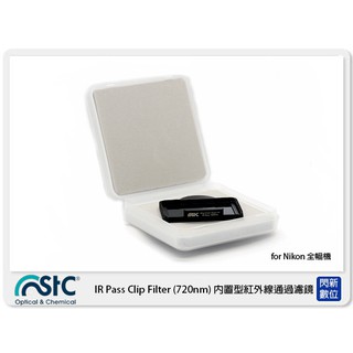 STC IR Pass Clip Filter 720nm 內置型紅外線通過濾鏡 for NIKON FF 單反 公司貨