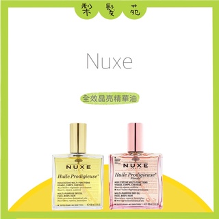 💈梨髮苑💈公司貨《NUXE 黎可詩》免沖洗精華油系列 全效晶亮精華油 全效花香精華油 全效植萃精華油 100ml