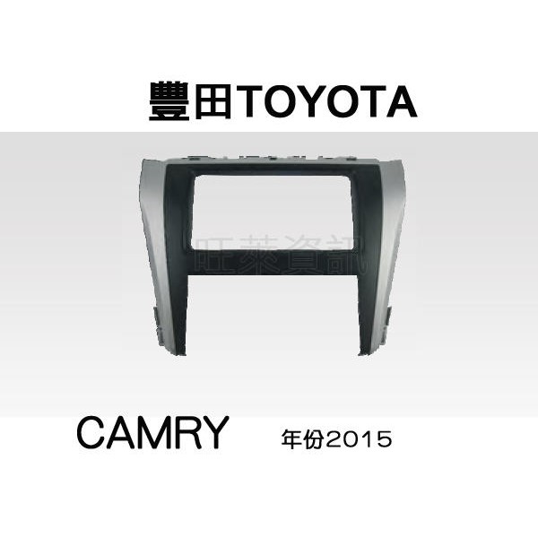 旺萊資訊 全新 TOYOTA 豐田 CAMRY 2015年 專用面板框 2DIN框 專用框 車用面板框