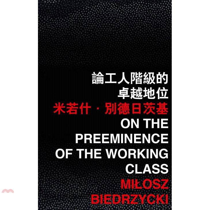 論工人階級的卓越地位