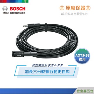 金金鑫五金㊣Bosch博世6M延長型高壓軟管F016800361 【AQT高壓清洗機適用】【原廠公司貨安心有保障】