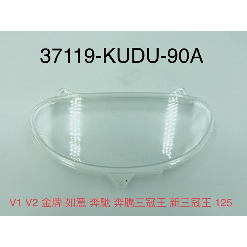 （光陽原廠零件）KUDU 奔馳 奔騰 V1 V2 金牌 儀表板蓋 碼表上蓋 碼表玻璃 儀錶蓋 儀表