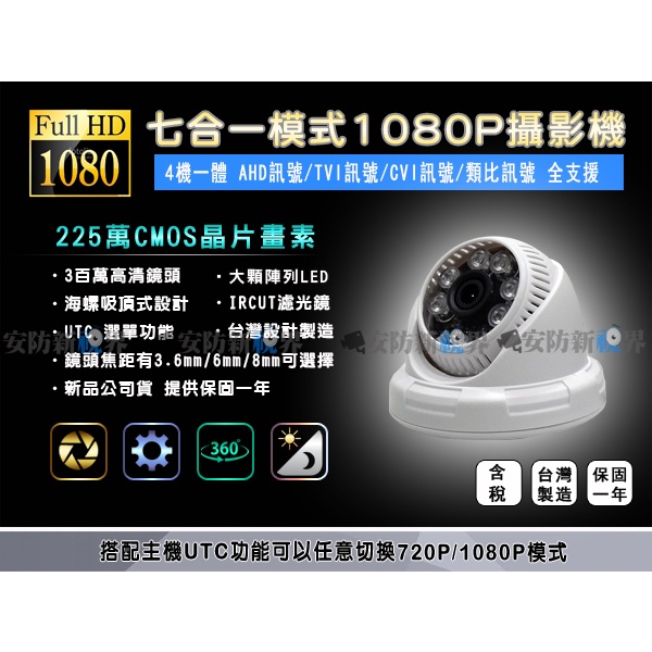 【安防新視界】7合1 960H/720P/1080P 高清 夜視 半球型 攝影機  AHD/TVI/CVI/類比 監視器