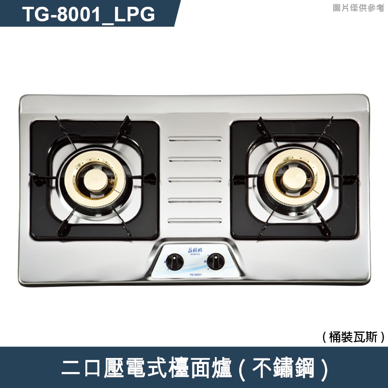 莊頭北【TG-8001_LPG】二口壓電式檯面爐(不鏽鋼)桶裝瓦斯 (含全台安裝)