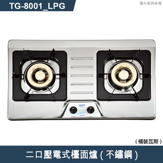 莊頭北【TG-8001 LPG】二口壓電式檯面爐(不鏽鋼)桶裝瓦斯 (含全臺安裝)
