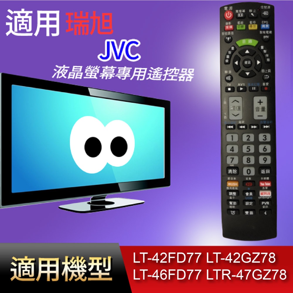 大嘴鳥 適用【JVC】液晶專用遙控器_LT-42FD77 LT-42GZ78 LT-46FD77 LTR-47GZ78