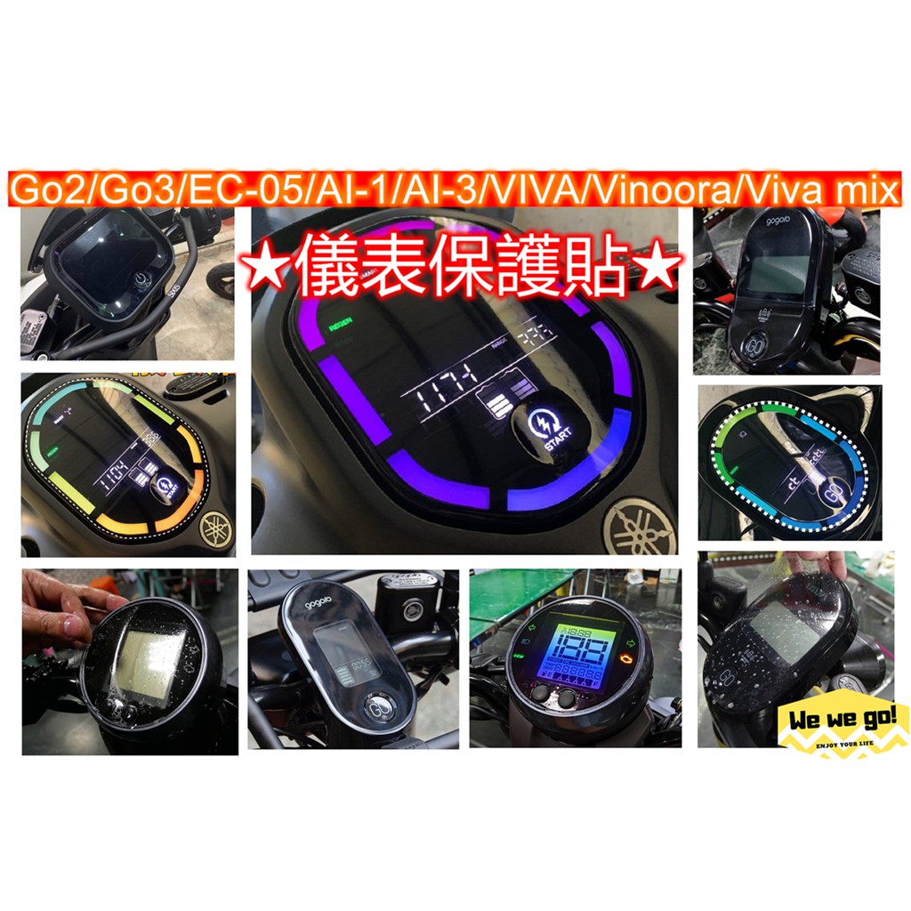 crossover/YAMAHA EC05 Vinoora AI-1/3 Gogoro 2/3 Viva儀表貼膜 保護貼