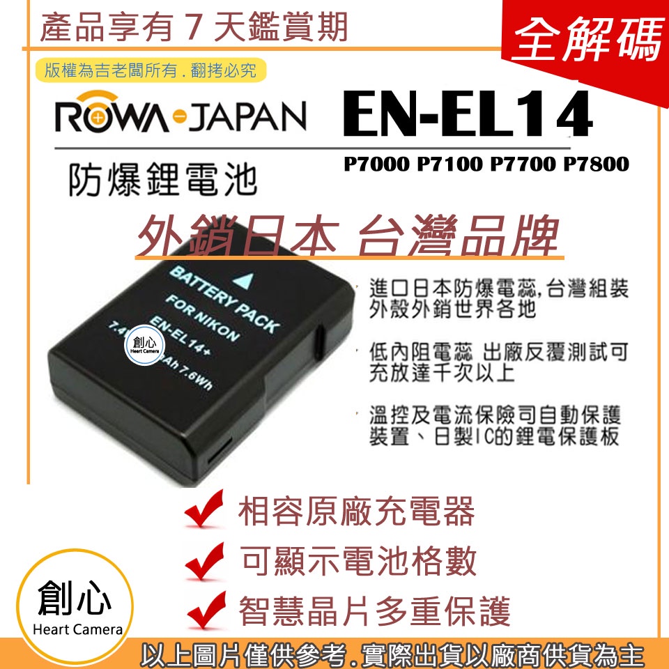 創心 ROWA 樂華 Nikon EN-EL14 ENEL14 電池 P7000 P7100 P7700 P7800