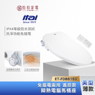 itai 一太 美型薄款 瞬熱電腦馬桶座 (遙控款) ET-FDB6160 洗淨功能免插電 暖風烘乾