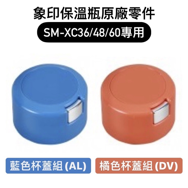 【零件】象印保溫瓶原廠零件 兩色杯蓋組/中栓墊圈 SM-XC36/XC48/XC60專用