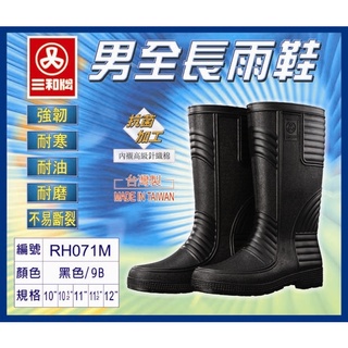 三和牌 071 男全長雨鞋 長筒雨鞋 登山鞋 工作鞋 臺灣製造