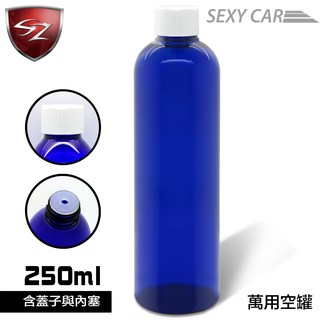 SZ車體防護美學 - 藍色萬用空瓶 250ml DIY 清潔保養 容器 汽車蠟 鍍膜 汽車美容 補充替換瓶 清潔 保養