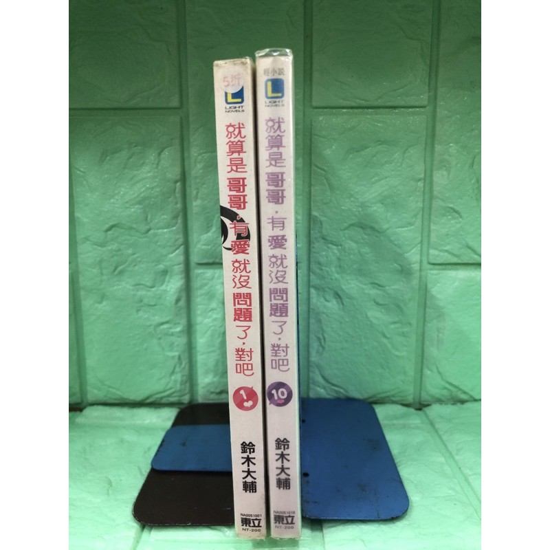 就算是哥哥 有愛就沒問題了 對吧1 10 鈴木大輔東立 蝦皮購物