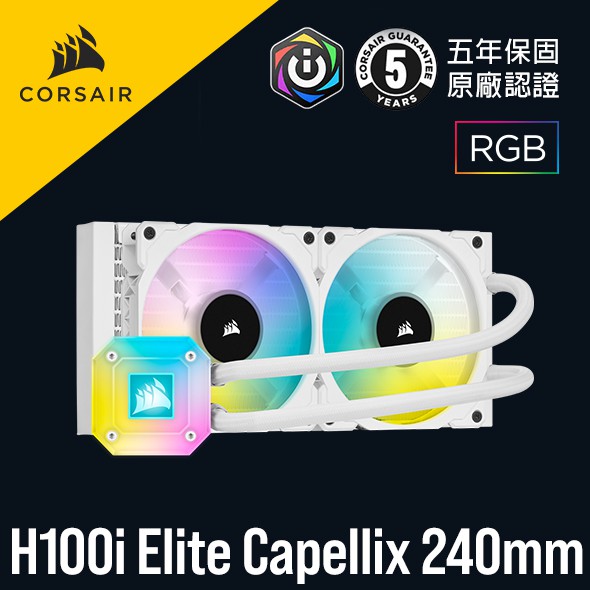 海盜船  CORSAIR iCUE H100i ELITE CAPELLIX 240mm 水冷散熱器 白 官方授權旗艦店