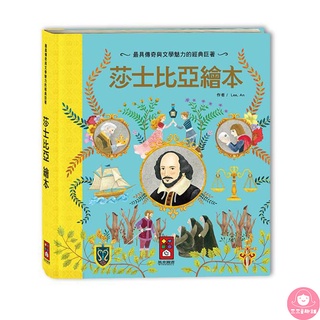 📚三三童趣鋪📚世界經典故事系列-莎士比亞繪本 童書 風車 親子共讀 兒童繪本 經典故事 世界故事