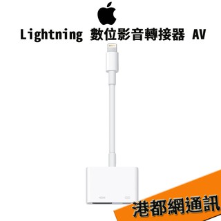 蘋果 APPLE Lightning 數位影音轉接器 AV
