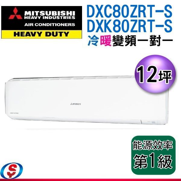 可議價【MITSUBISHI 三菱重工】12坪 R32一級變頻冷暖分離式空調(DXK80ZRT-W/DXC80ZRT-W