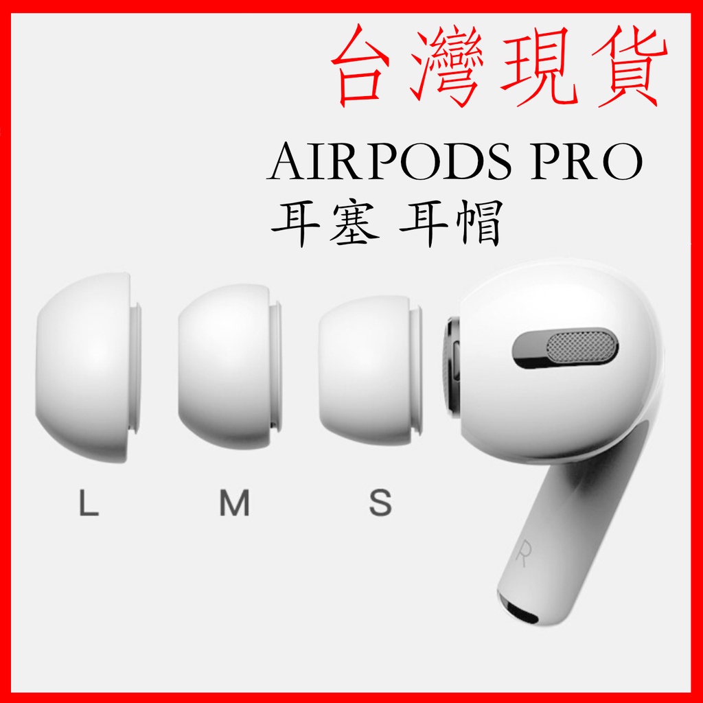 台灣現貨 Airpods pro 耳塞 原裝尺寸apple Airpods pro 耳塞 耳塞套 矽膠耳塞套 耳機耳塞套