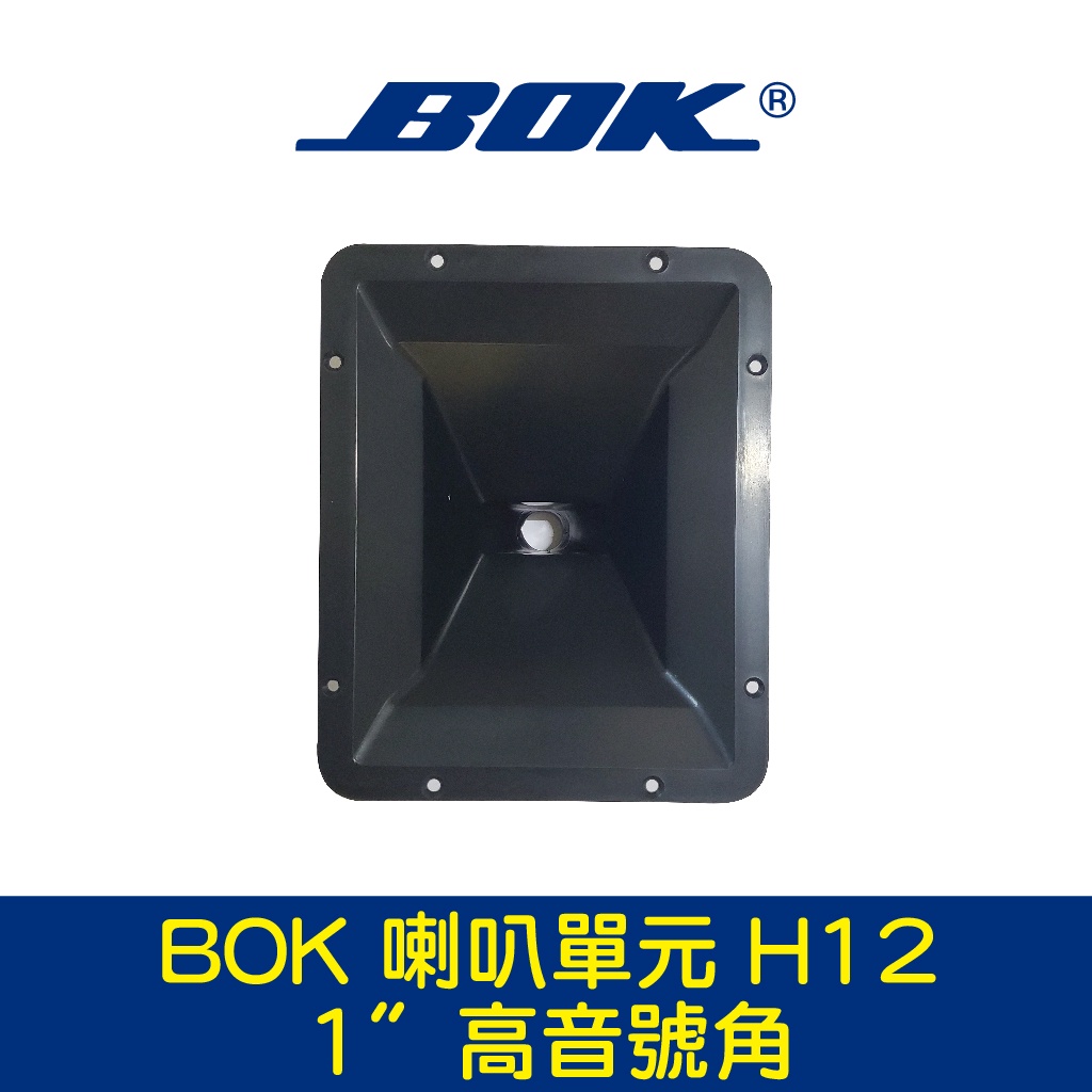 BOK通豪 喇叭單元 H12 1〞高音號角